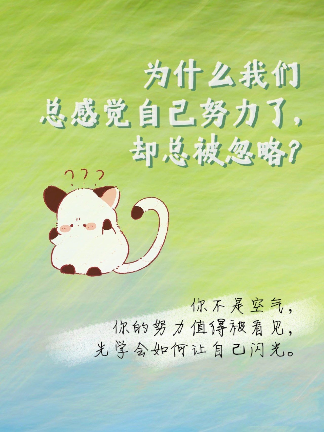 为什么你总感觉自己努力了却总被忽略?
