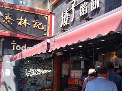 门面-矮子馅饼(大成路店)