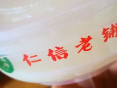 -仁信老铺(华盖路店)