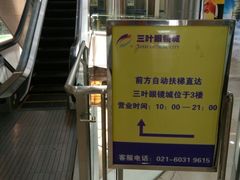 -三叶眼镜城加工坊