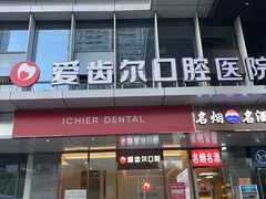 -爱齿尔口腔医院(中南院)