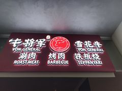 -牛将军•涮肉•烤肉(北京王府井·故宫店)