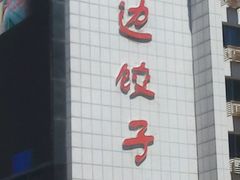 android_upload_pic-老边饺子馆(中街店)
