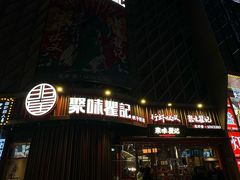 -聚味瞿记·龙虾堂(坡子街店)