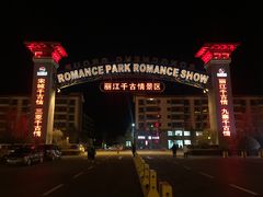 门面-丽江千古情