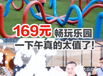 169元畅玩乐园一下午真的太值了！