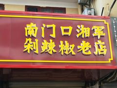 门面-南门口湘军剁辣椒老店(老长沙第一品牌店)