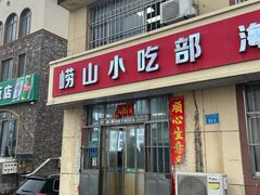 -崂山小吃部