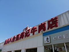 -汕头八合里海记牛肉店(清河店)