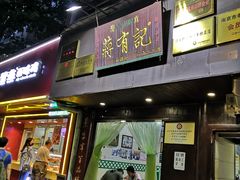 门面-清真蒋有记(秦虹路店)