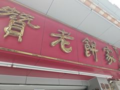 -惠赞老饼家(逢源商业街店)
