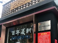 门面-百年义利(北兴路店)