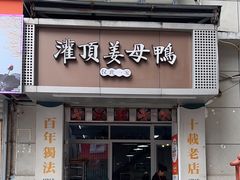 -灌顶姜母鸭(思明南路店)