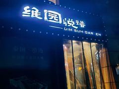 -维园悦谱·海派家常菜(乌鲁木齐南路店)