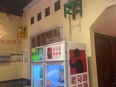 -老马路串串香火锅(北门桥店)
