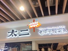 门面-太二酸菜鱼(汕头苏宁广场店)