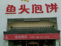 门面-旺顺阁鱼头泡饼(小红门店)