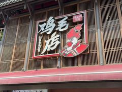 -将军府·鸡毛店(武侯祠店)