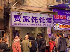 -贾家饦饦馍(回民街店)