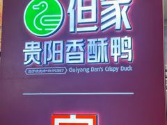 -但家香酥鸭(小十字店)