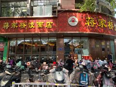 门面-蒋家桥饺面店(东关街店)