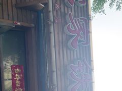 -农家铁锅炖(太阳沟店)