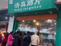 -马记清真肺片(玉林中横巷)