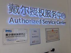 -戴尔DELL电脑官方店·售后维修服务站