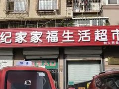-世纪家家福生活超市(和义西里小区店)