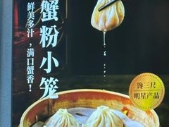 -馋三尺蟹粉小笼(人民广场店)