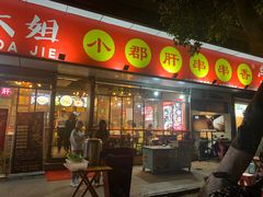 门面-钢管厂五区小郡肝火锅串串香(总店)