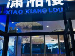 -潇湘楼(环保园店)