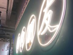 -筱果•梁山围炉烤肉(昌里路店)