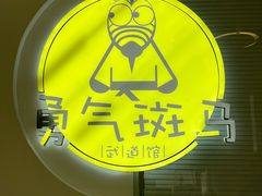 -勇气斑马·巴西柔术&跆拳道(浦东三林店)