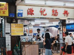 -源记肠粉(华贵路店)
