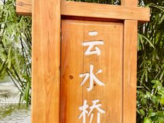 -龙头寺公园