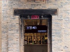 -袁家村关中印象体验店(砂之船奥特莱斯店)