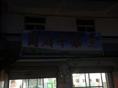 门面-国财牛杂(镇海店)