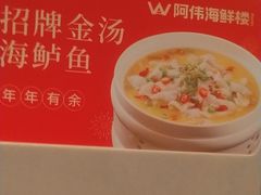 -阿伟海鲜楼·福建菜(延寿店)