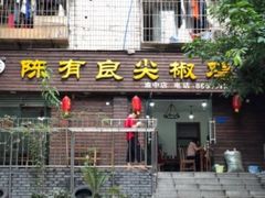 门面-陈有良尖椒鸡(渝中旗舰店)