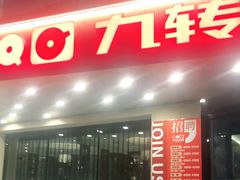 门面-九转小磨·非遗东北菜旗舰店