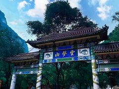 -云梦山