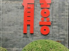 -有喜胶东小馆(超极合生汇太申祥和店)