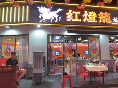 -李记红灯笼龙虾馆(渔人码头店)