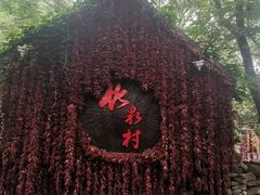 -竹泉村旅游度假区