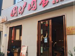 门面-围炉肉舍丹东海鲜烤肉·烤活鳗(步行街店)