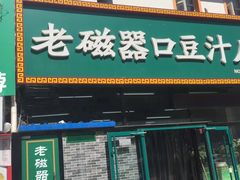 -老磁器口豆汁店(马家堡店)