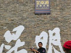 -芸南道·过桥米线(昆明老街旗舰店)