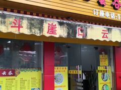 门面-崖口云吞(石岐店)