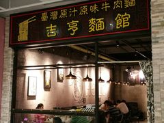 -吉亨面馆(古北1699店)